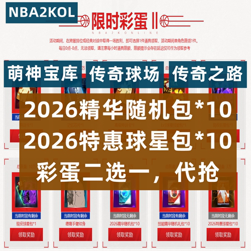 10月限时彩蛋代抢NBA2KOL nba2konline1 2kol传奇之路萌神宝库
