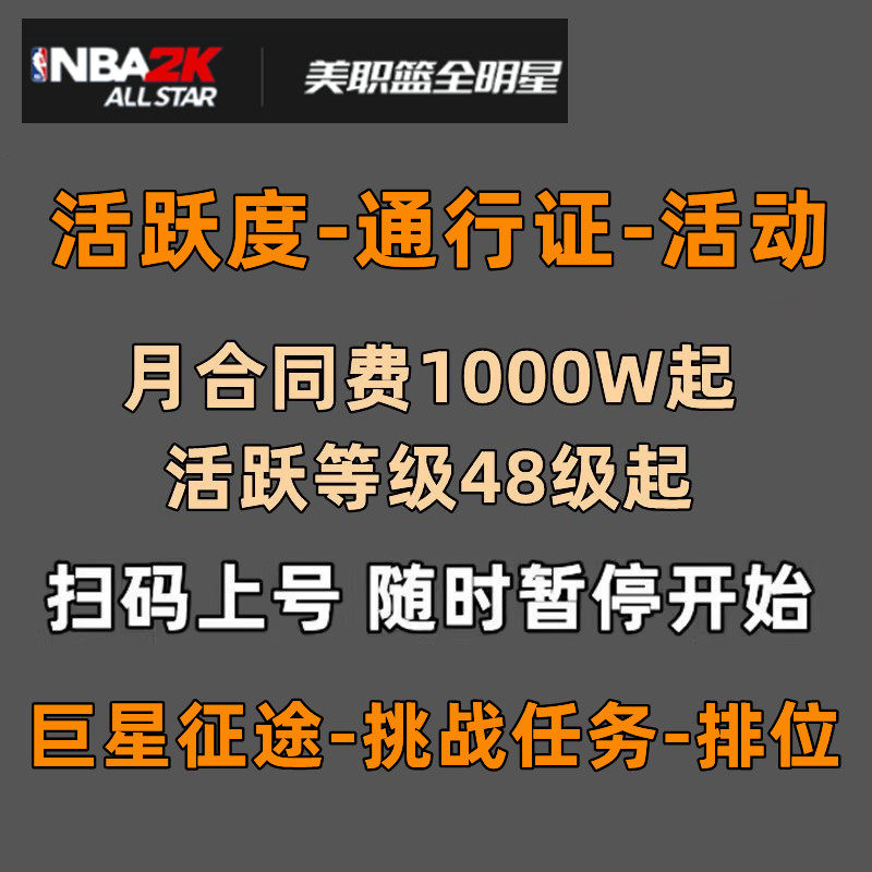 美职篮全明星 排位巨星征途 活跃度等级代练代打代肝合同费通行证