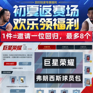NBA2KOnline2 nba2kol2 好友回归任务邀请活动 巨星荣耀 弗朗西斯