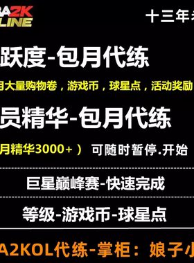 NBA2KOL nba2konline 2kol代练等级游戏币 球星点 活跃度球员精华