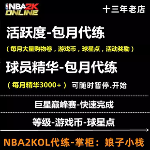 NBA2KOL nba2konline 2kol代练等级游戏币 球星点 活跃度球员精华