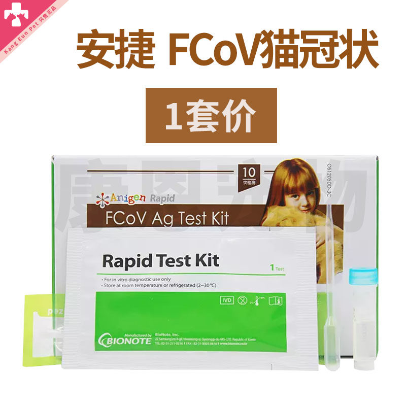 猫冠状病毒韩国安捷fcov ag test kit 猫传染性 猫测检测试纸