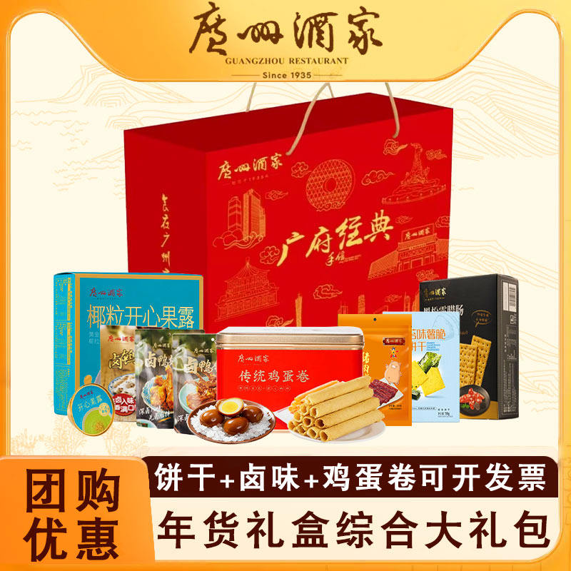广州酒家年货礼盒猪肉铺鸡蛋卷酥饼干休闲零食点心伴手礼手信送礼