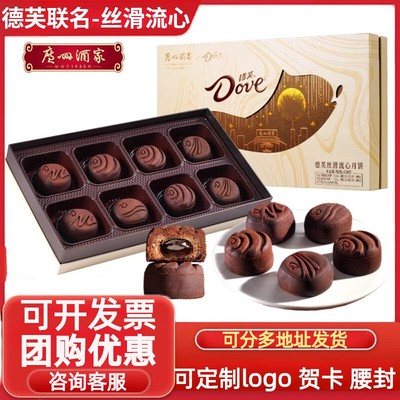 德芙&广州酒家丝滑巧克力流心月饼礼盒定制logo中秋送礼团购定制