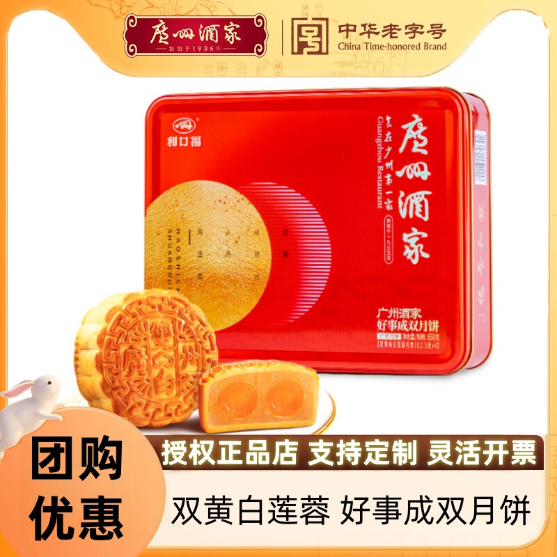 广州酒家好事成双礼盒双黄纯白莲蓉月饼650g中秋送礼公司团购定制