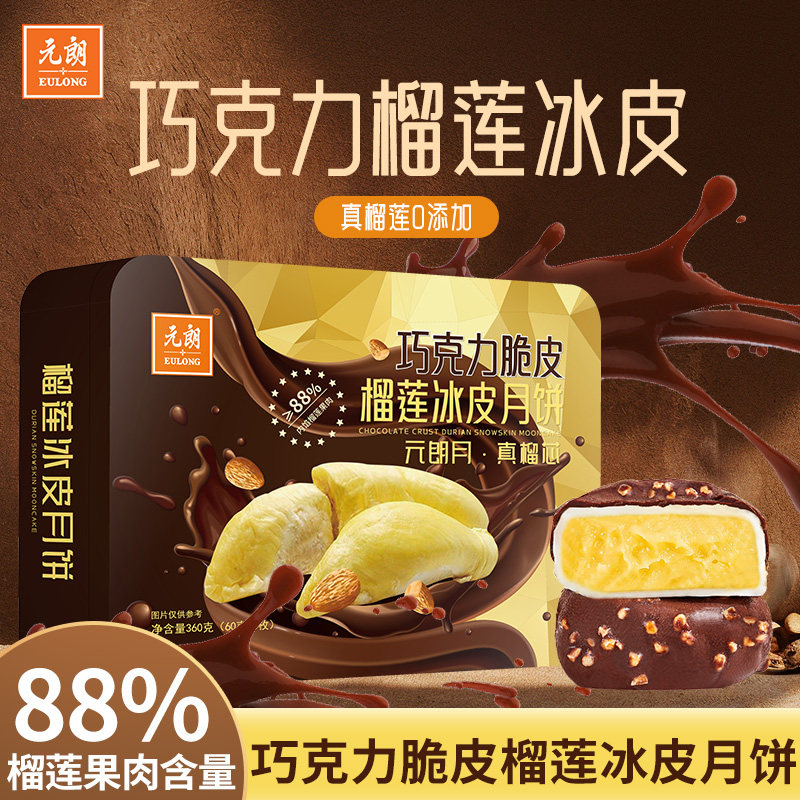 元朗猫山王榴莲巧克力果仁冰皮月饼高端礼盒广式中秋节送礼品团购