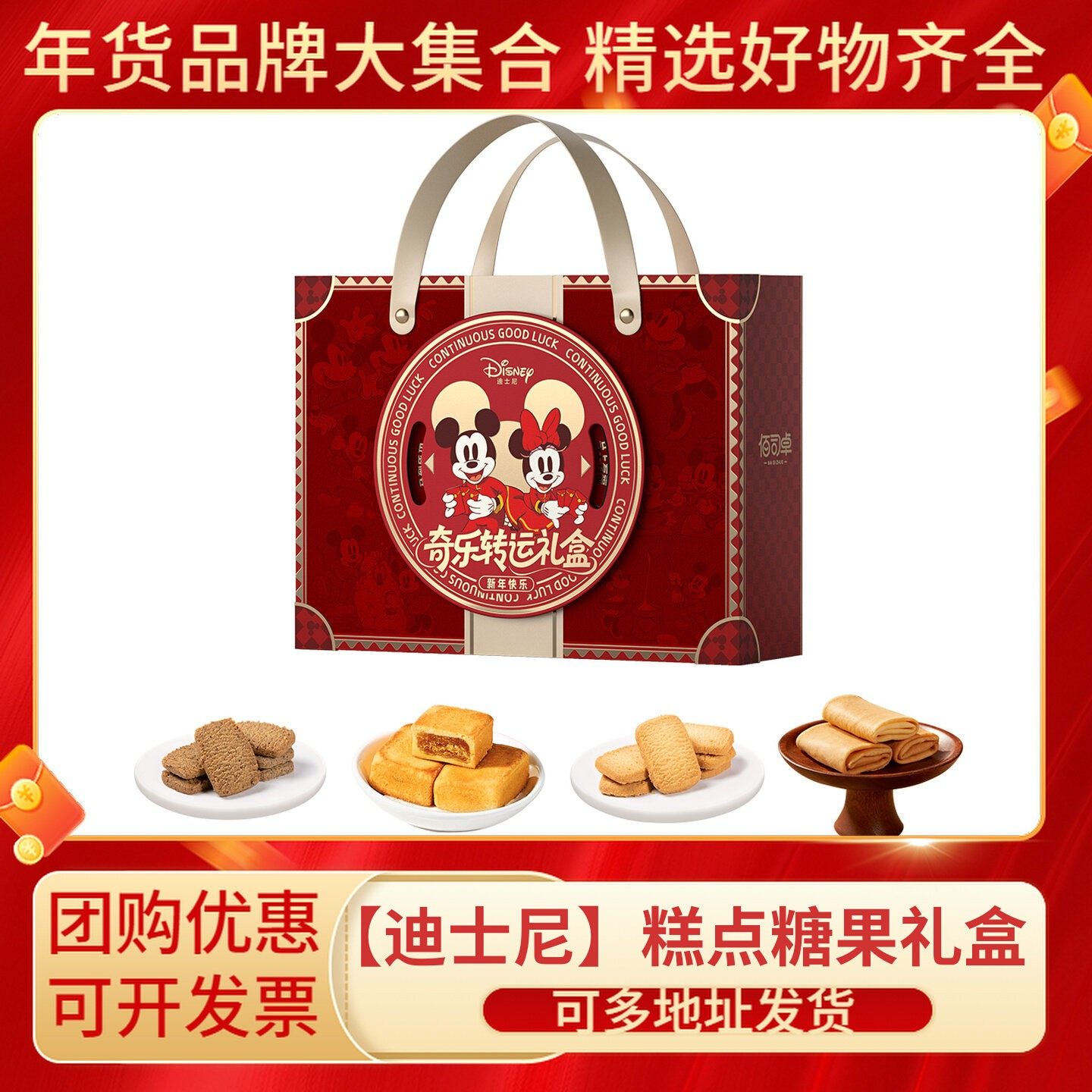 Disney迪士尼奇奇乐转运礼盒原味曲奇凤梨酥年货送礼企业团购定制