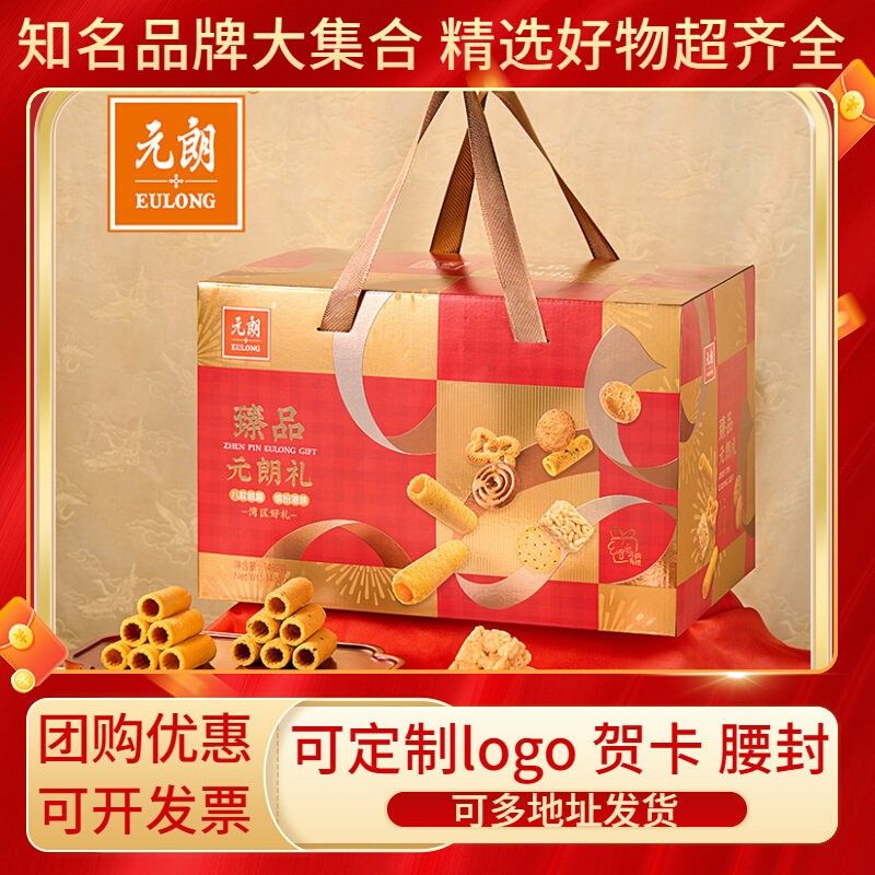 元朗臻品礼盒蛋卷沙琪玛曲奇礼盒高端零食送礼企业团购定制logo,零食/坚果/特产,糕点礼盒/伴手礼,淘宝优惠券,粉丝福利购,淘宝优惠卷
