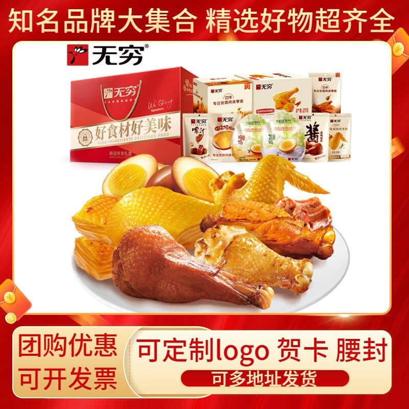 无穷甄选零食礼盒盐焗鸡翅鸡蛋春节送礼伴手礼零食企业团购定制