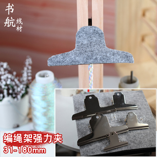 布夾 多功能編繩架配套夾子 180mm多規(guī)格 編繩固定夾工具臺(tái)神