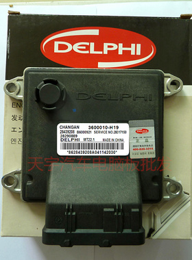 长安悦翔V5汽车发动机电脑板ECU/3600010-H19/28290889/B6000921