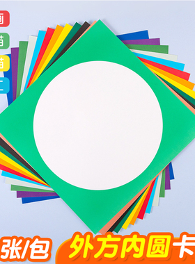 外方内圆卡纸彩色绘画边框卡纸幼儿园圆形卡纸硬白色黑色美术230g