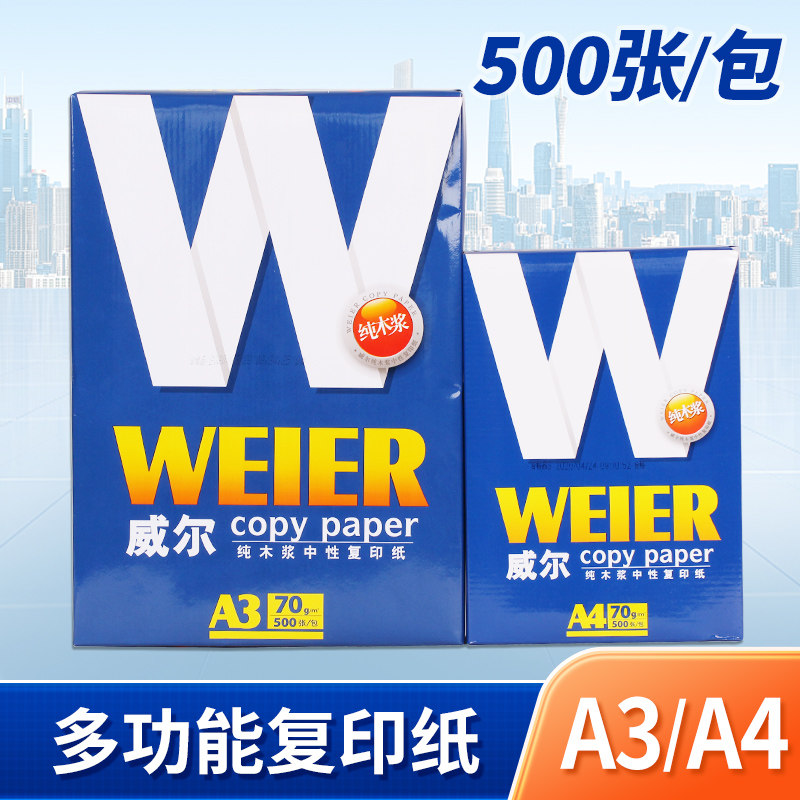 复印纸a4A3画画纸静电纸威尔70g