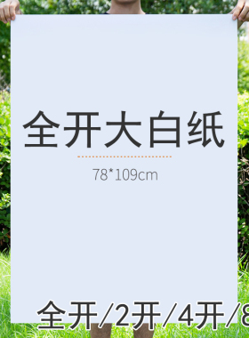 全开大白纸白色厚张画纸双胶纸学生幼儿园画画贴墙家用儿童涂鸦培