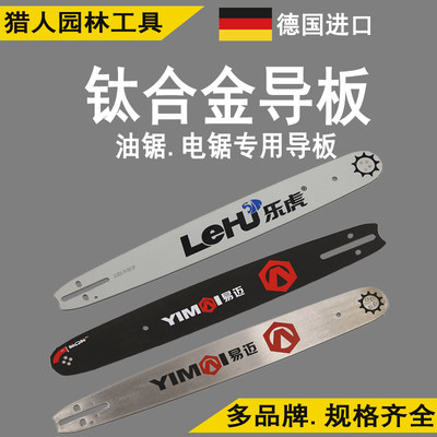 德国进口钛合金油锯导板20寸18寸汽油锯链条锯板电锯导板16寸通用