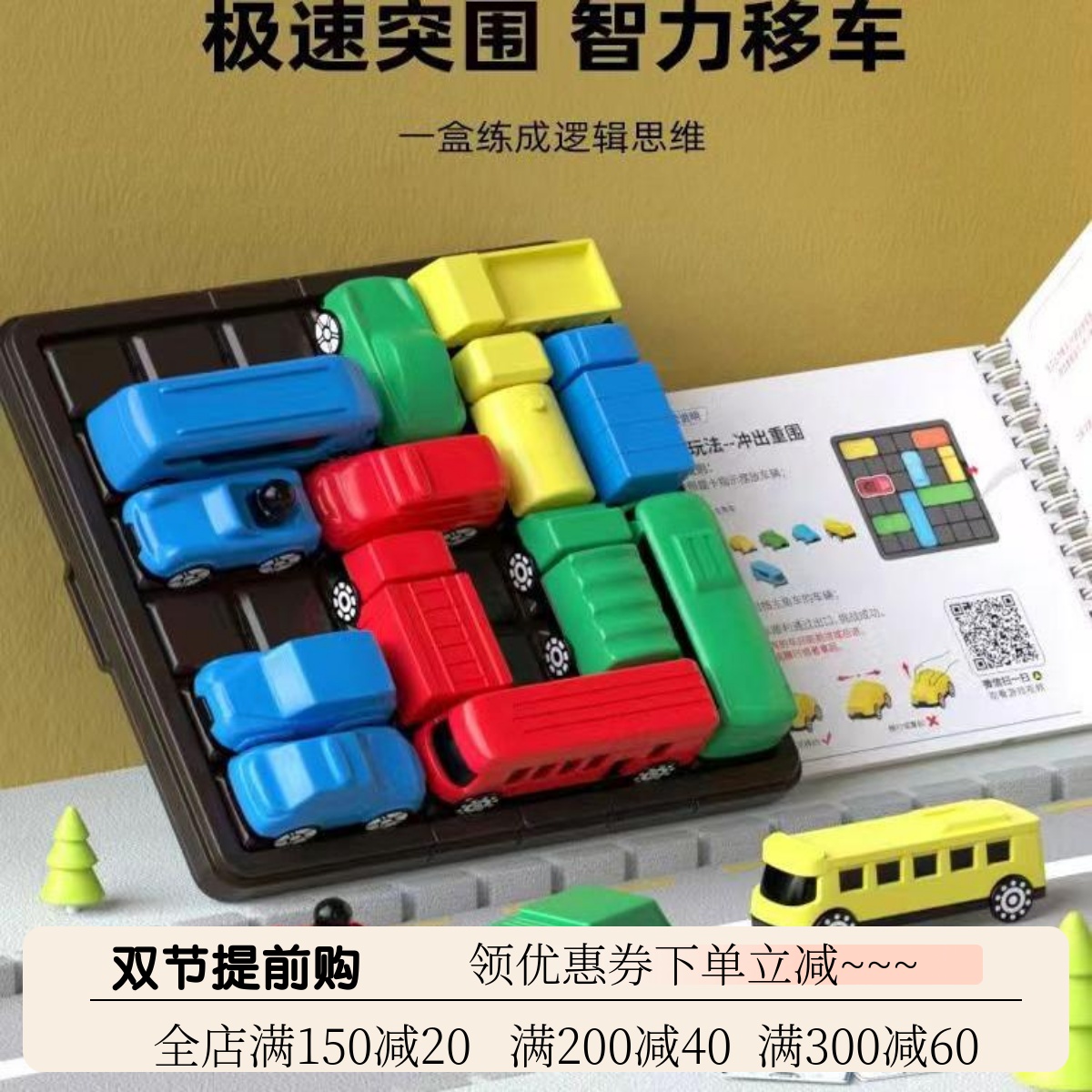四喜人AI极速突围汽车华容道益智桌游儿童移车出库解题动脑玩具6+