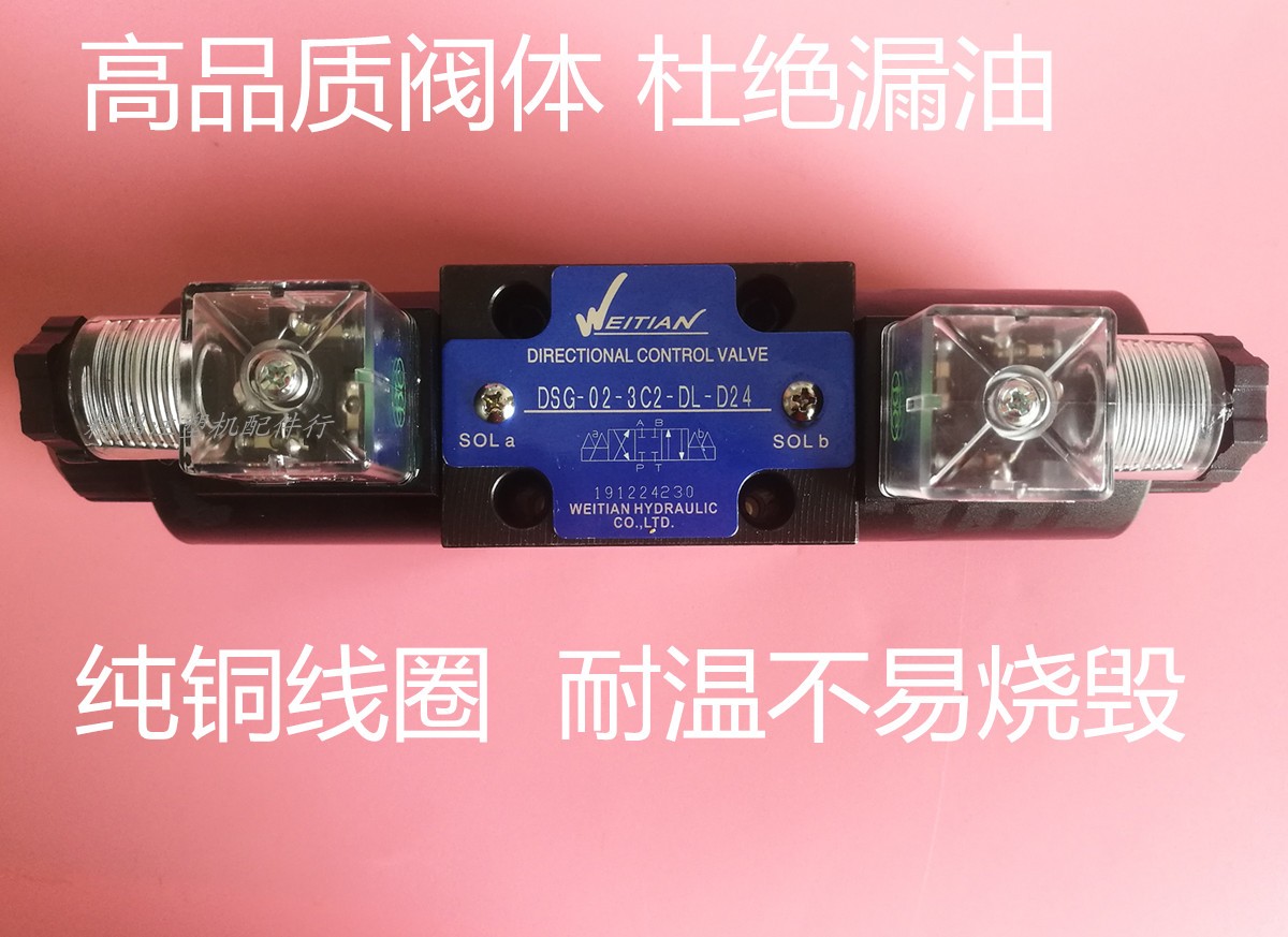 原装WEITIAN液压电磁换向阀DSG-02-3C2DL油压阀DSG-03-3C4-DL24V 标准件/零部件/工业耗材 液压阀 原图主图