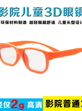 儿童3D眼镜电影院儿童眼镜橙色眼镜REALD3D