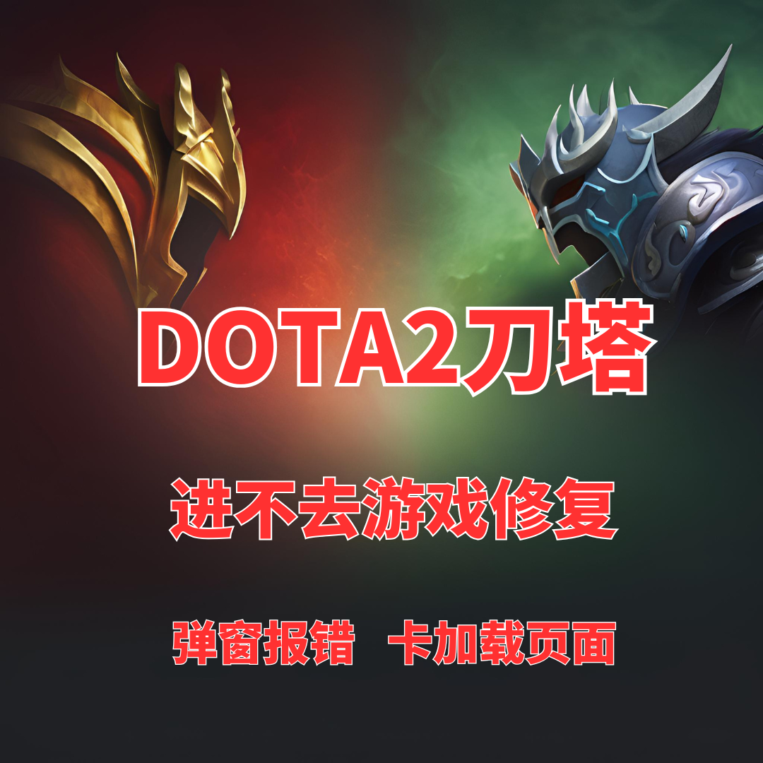 刀塔dota2卡加载vpk弹窗报错进不去游戏修复