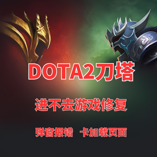 刀塔2进不去游戏报错修复