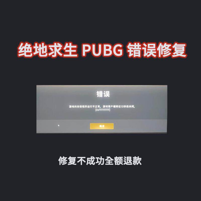PUBG绝地求生游戏的安保程序运行不正常进不去游戏弹窗报错修复