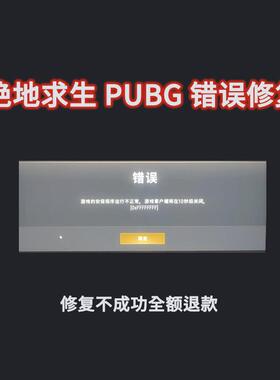 PUBG绝地求生游戏的安保程序运行不正常进不去游戏弹窗报错修复