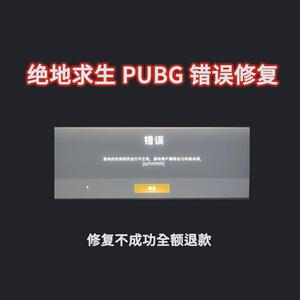 PUBG绝地求生游戏的安保程序运行不正常进不去游戏弹窗报错修复