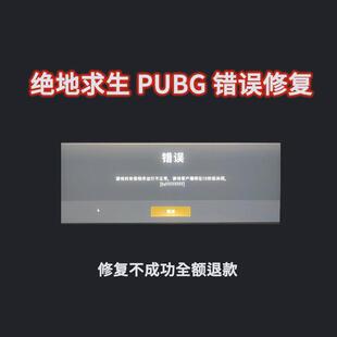 PUBG绝地求生游戏的安保程序运行不正常进不去游戏弹窗报错修复