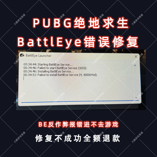 绝地求生PUBG战眼BattlEye反作弊弹窗1053弹窗报错进不去游戏修复
