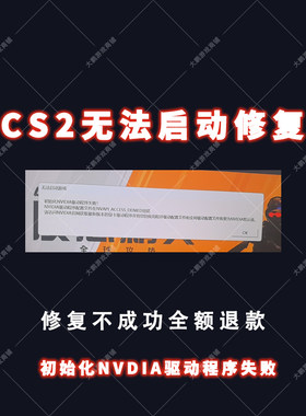 CS2无法启动csgo初始化NVDIA驱动程序失败打不开游戏报错修复