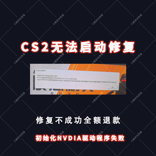 CS2无法启动csgo初始化NVDIA驱动程序失败打不开游戏报错修复