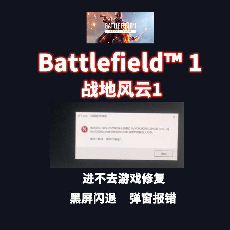 战地风云Battlefield1黑屏闪退进不去游戏弹窗报错修复