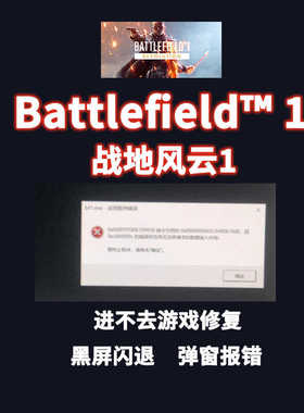 战地风云Battlefield1黑屏闪退进不去游戏弹窗报错修复