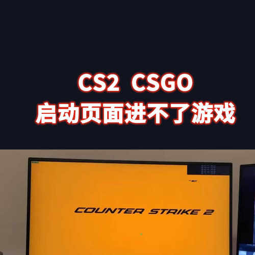 CS2打不开进不了游戏CSGO卡黄底屏启动失败弹窗报错无法更新修复