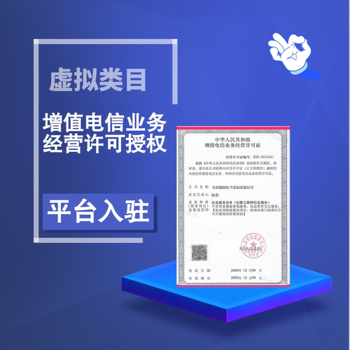 增值电信业务icp许可授权