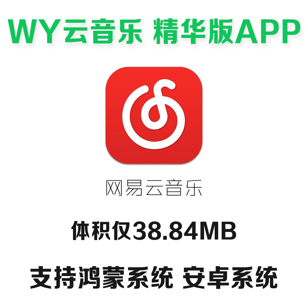 网易云音乐APP精华版安装包仅13MB