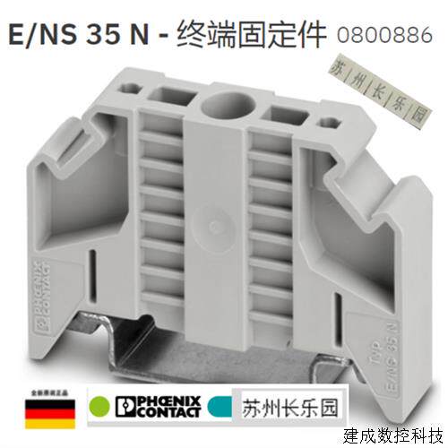 议价0800886 E/NS35N菲尼克斯终端固定件原装现货Phoenix End cla