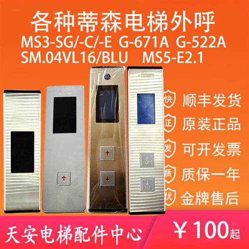 议价MS3-S/SG/C/E蒂森外呼盒MS5-E2.1显示板G-671A G-522A MS5 SM