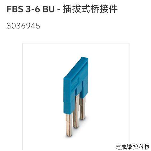 议价3036945 FBS 3-6 BU菲尼克斯Phoenix 插拔式桥接件 原装 现货