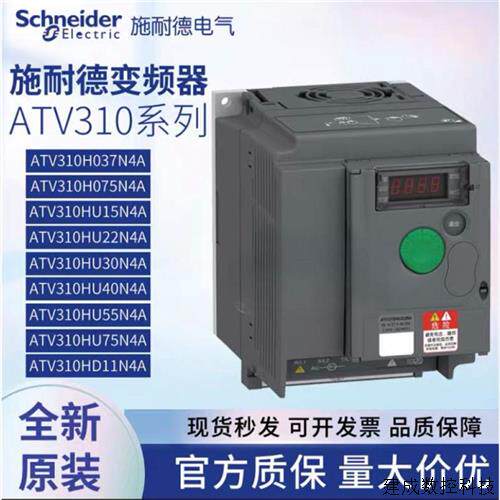 议价施耐德ATV310HD11N4A/D15/D18/D22/H037N4E/H075/HU15/ATV310