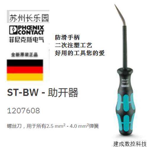 议价1207608 ST-BW - 菲尼克斯助开器 Phoenix 工具 助开器现货