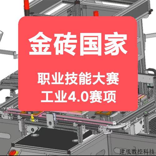议价金砖国家职业技能大赛工业4.0赛项BRICS-FS-15设备培训材料