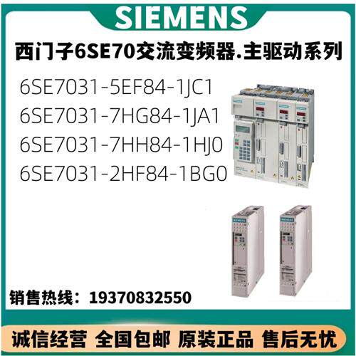 议价产品主驱动6SE7031/5EF/7HG/7HH/2HF/84/1JC1/1JA1/1HJ0/1B