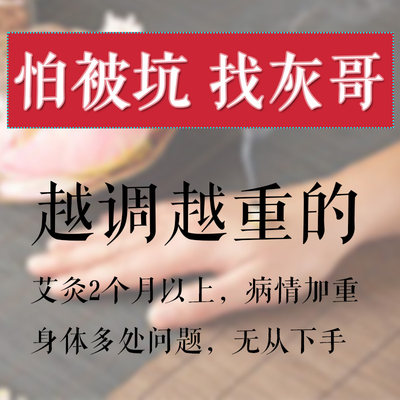 怕被坑找灰哥 艾灸2个月没有好转是你做错了