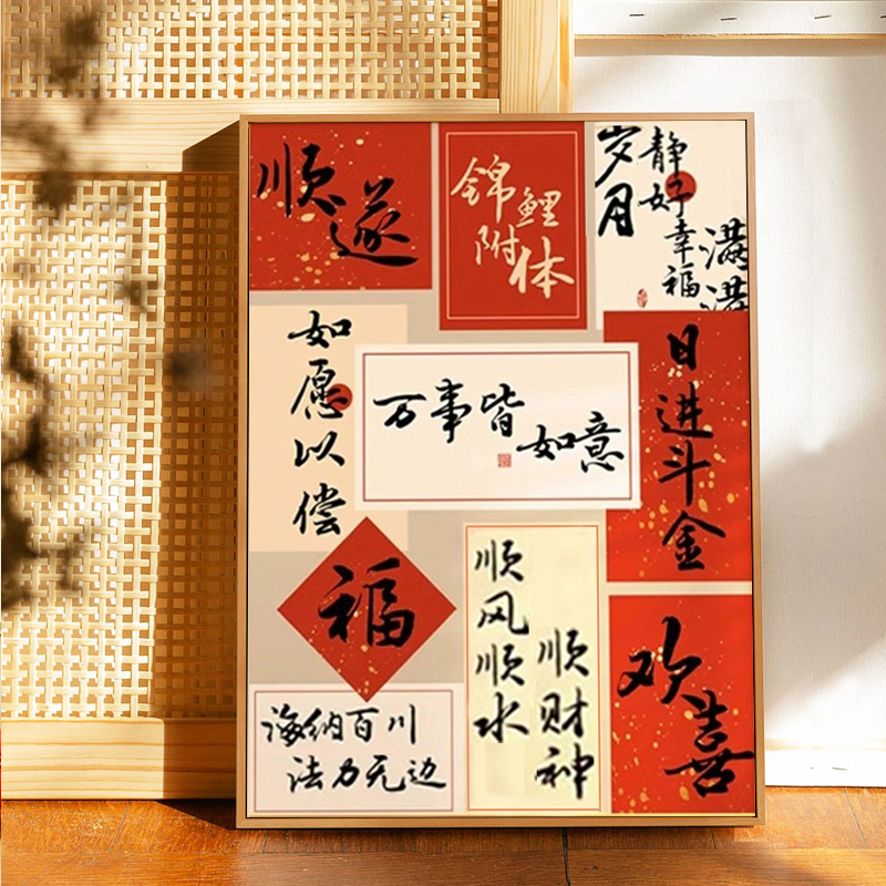 新中式国潮字画寓意好砖石画点钻