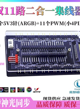 ARGB＆PWM调速二合一主板神光同步5v3针12v4针AURA风扇集线器拓展