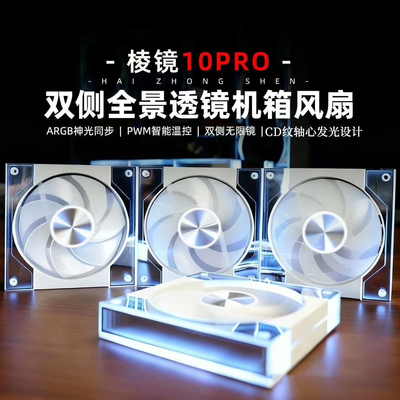 棱镜10PRO全景透镜机箱风扇温控