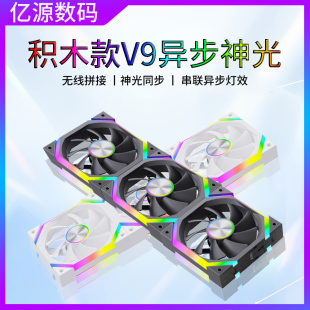 积木拼接V9异步箱风扇12cm大尺寸神光同步支持温控调速ARGB水冷白