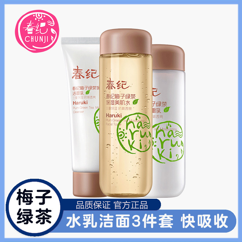 梅子绿茶超值套装正品 补水滋润化妆品面部护理［直］