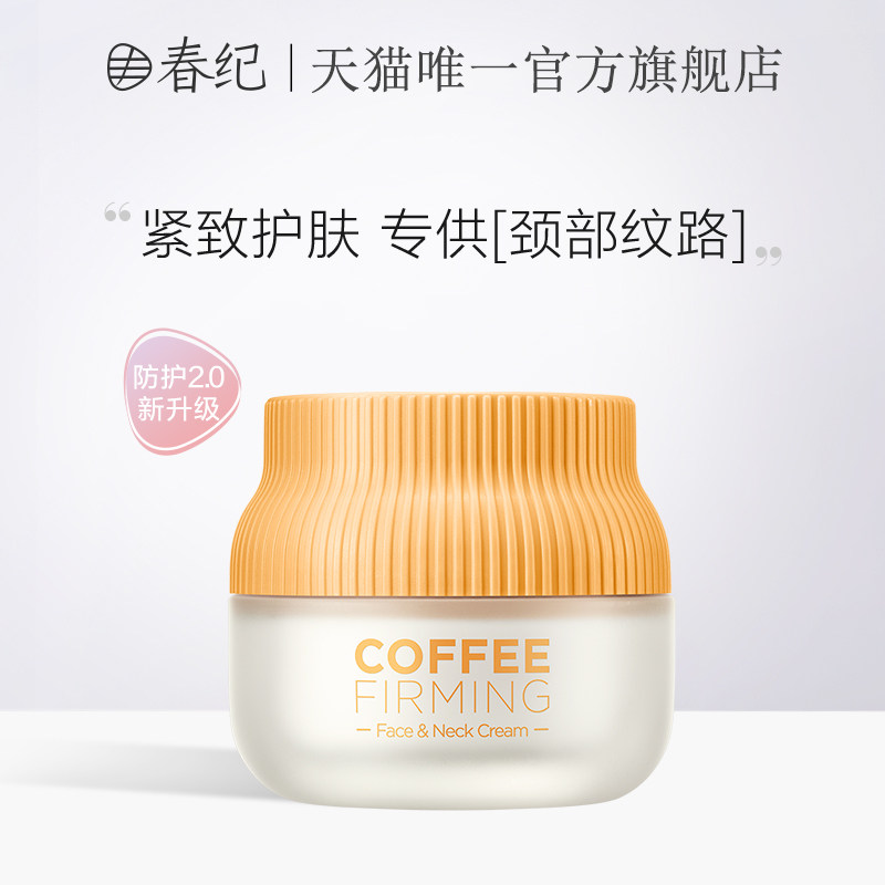春纪面霜咖啡紧致肌肤淡化细纹补水保湿乳液颈霜正品官方旗舰店